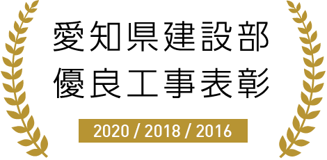 愛知県建設部 優良工事表彰 2020/2016/2018